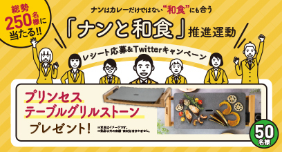 レシート応募＆Twitterキャンペーン