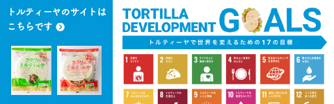 トルティーヤのサイトはこちらをご覧ください