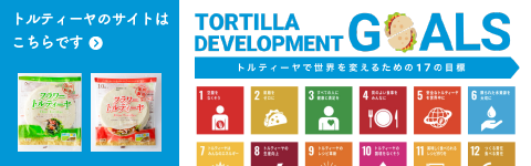 トルティーヤ