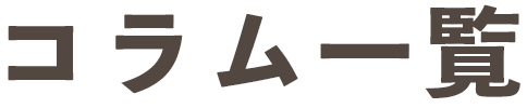 コラム一覧