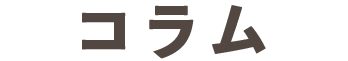 コラム