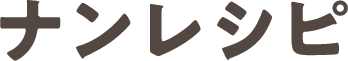 ナンレシピ