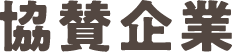 協賛企業