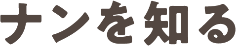 ナンを知る