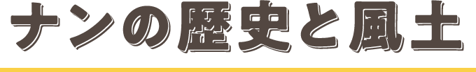 ナンの歴史と風土
