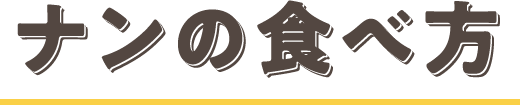 ナンの食べ方