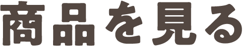 商品を見る