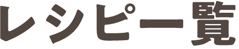 レシピ一覧