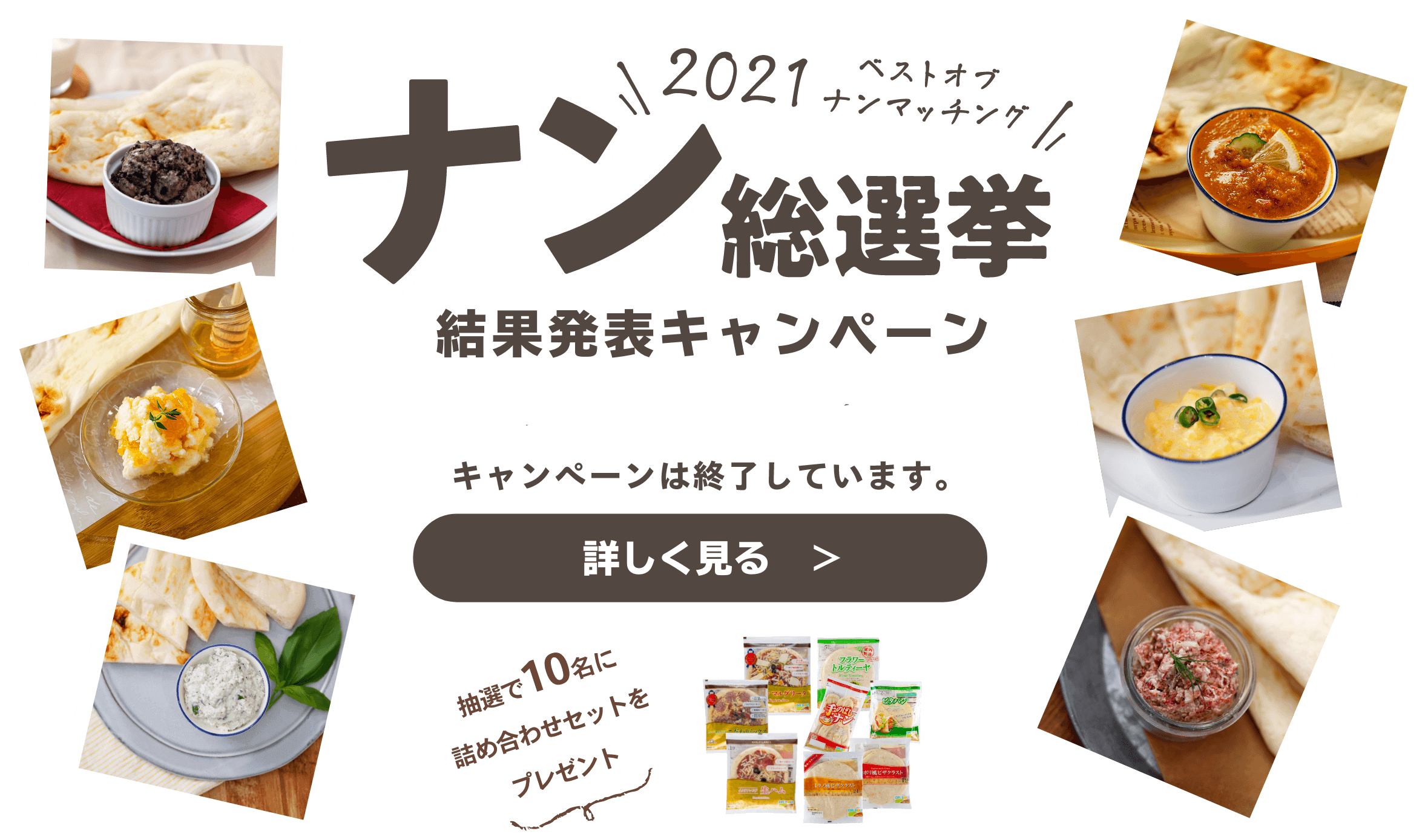 ナン総選挙！結果発表キャンペーン　詳しく見る