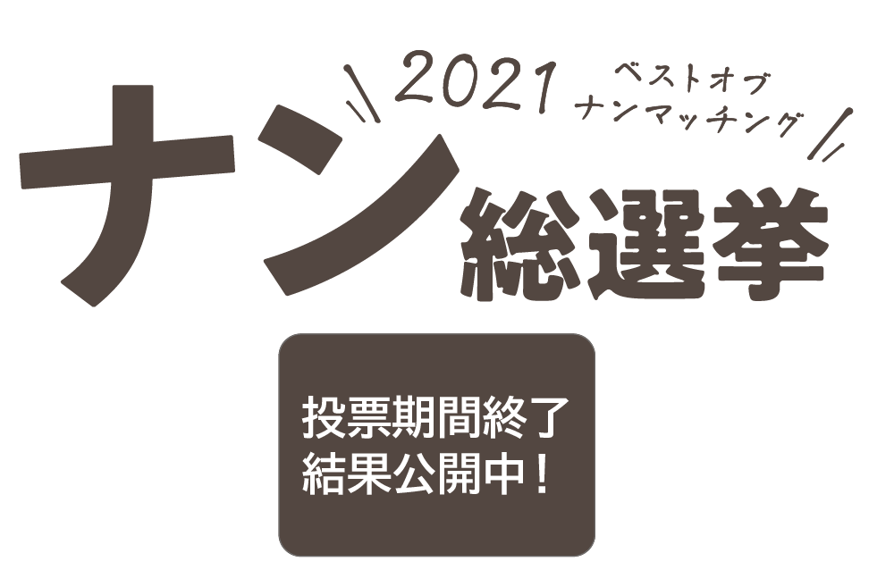 2021ベストオブナンマッチングナン総選挙