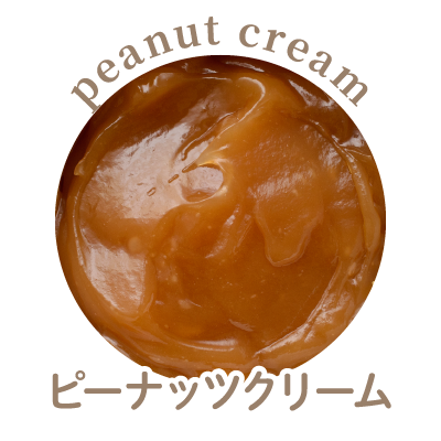 ピーナッツクリーム