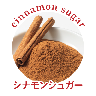 シナモンシュガー