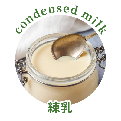 練乳