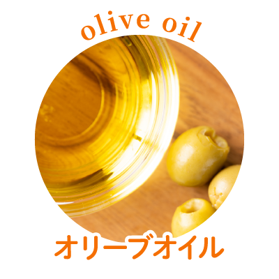 オリーブオイル