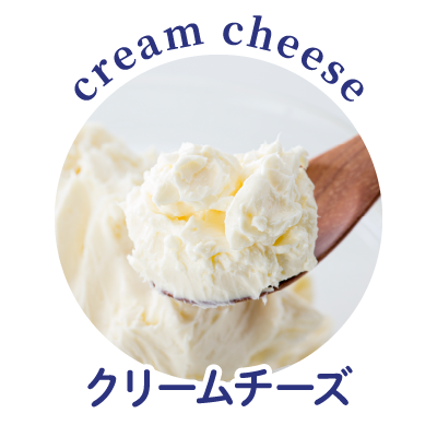 クリームチーズ