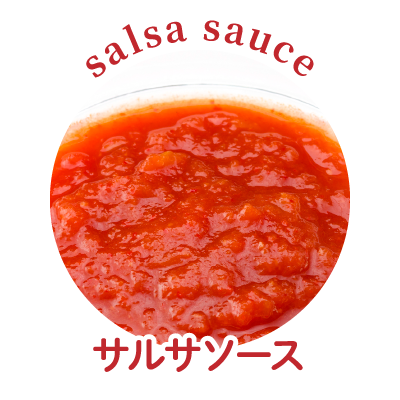 サルサソース
