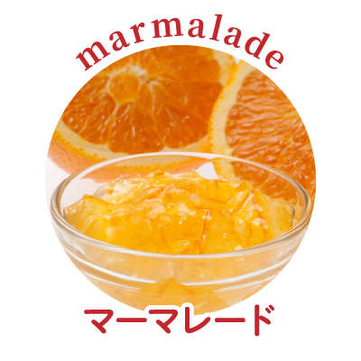 マーマレード