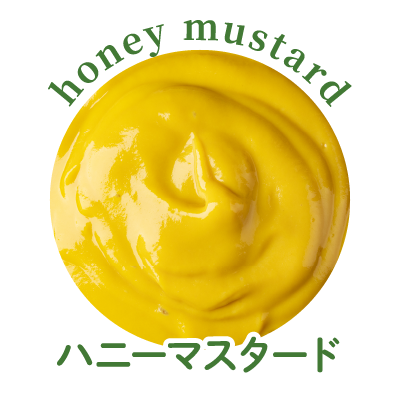 ハニーマスタード