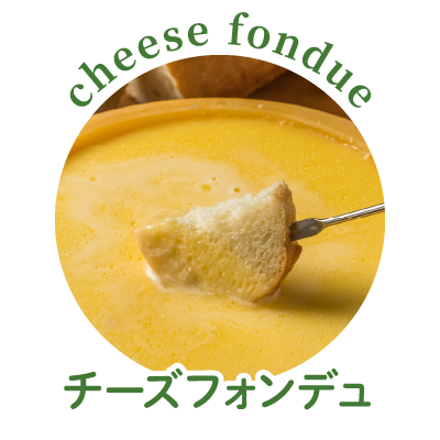 チーズフォンデュ