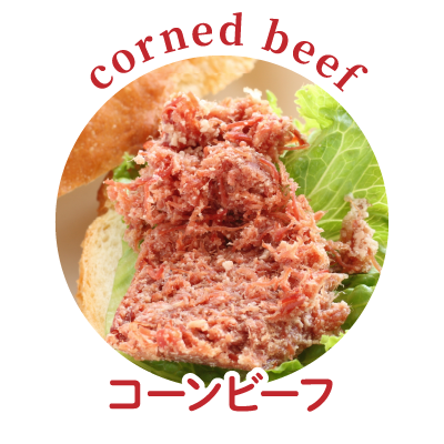 コーンビーフ