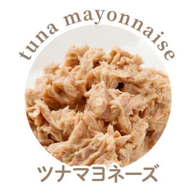 ツナマヨネーズ