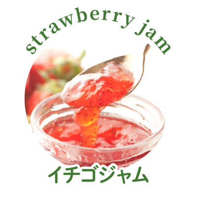 イチゴジャム