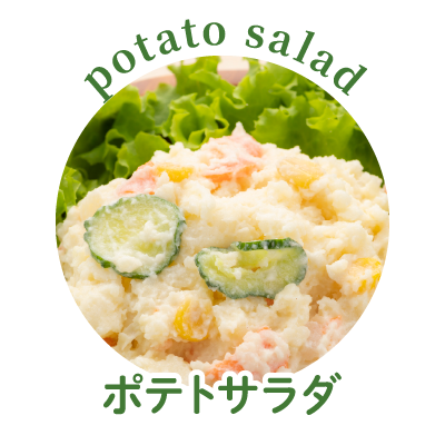 ポテトサラダ