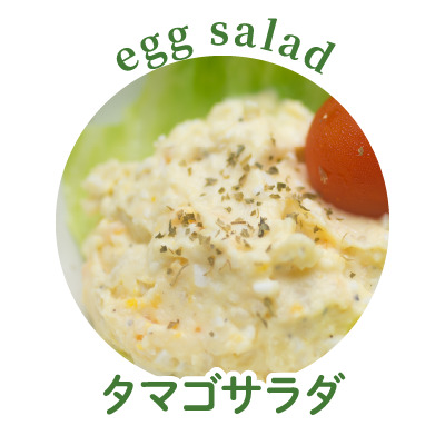 タマゴサラダ