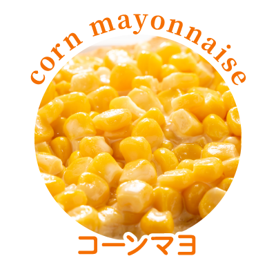コーンマヨ