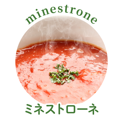 ミネストローネ