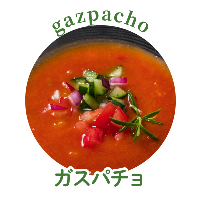 ガスパチョ