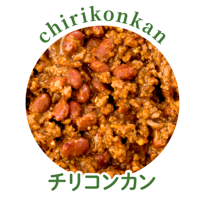 チリコンカン