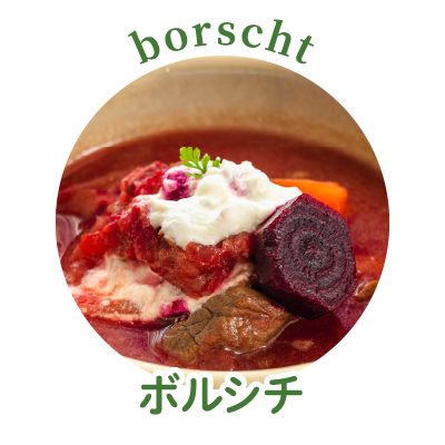 ボルシチ