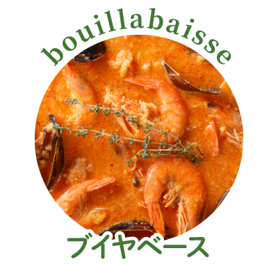 ブイヤベース