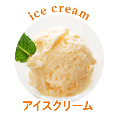 アイスクリーム