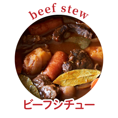 ビーフシチュー
