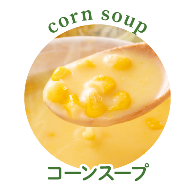 コーンスープ