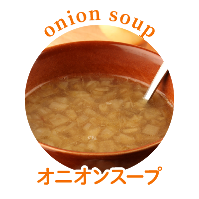 オニオンスープ