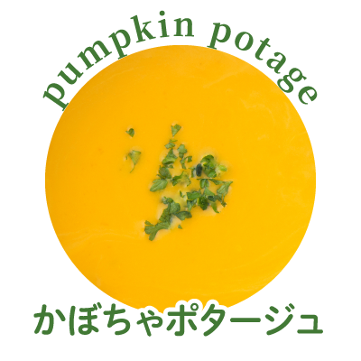 かぼちゃポタージュ