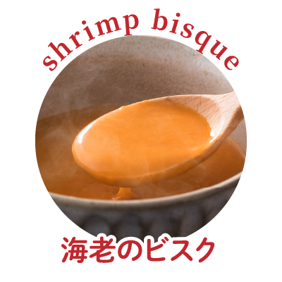 海老のビスク