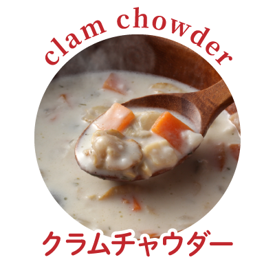 クラムチャウダー