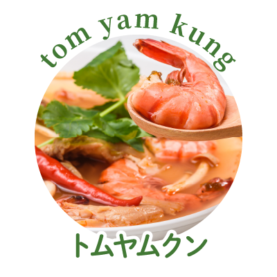 トムヤムクン
