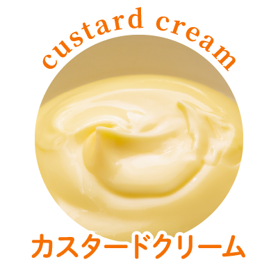 カスタードクリーム