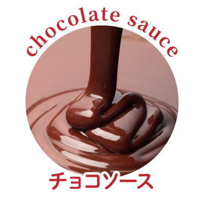 チョコソース